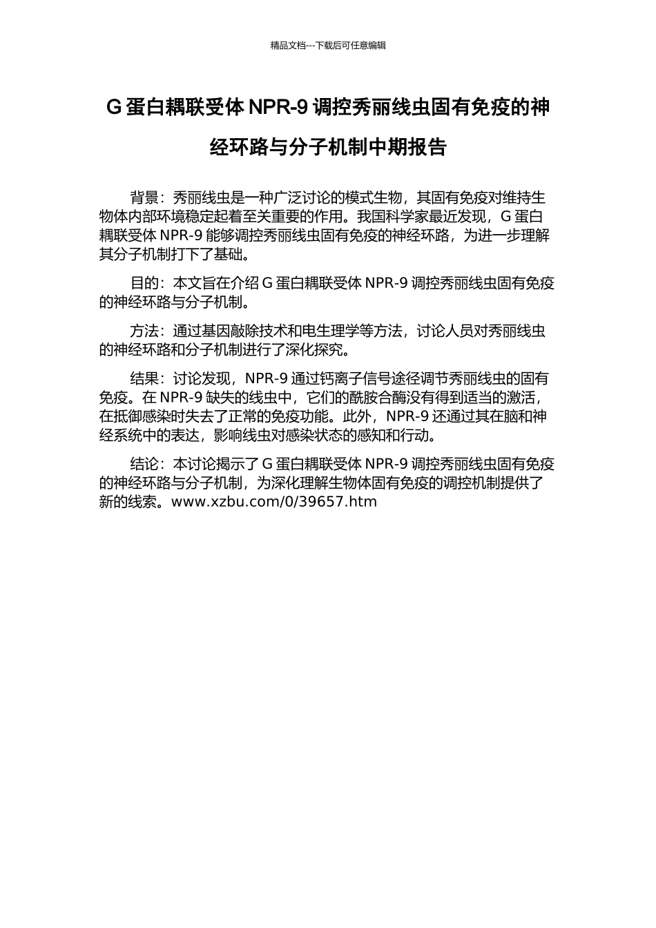 G蛋白耦联受体NPR-9调控秀丽线虫固有免疫的神经环路与分子机制中期报告_第1页