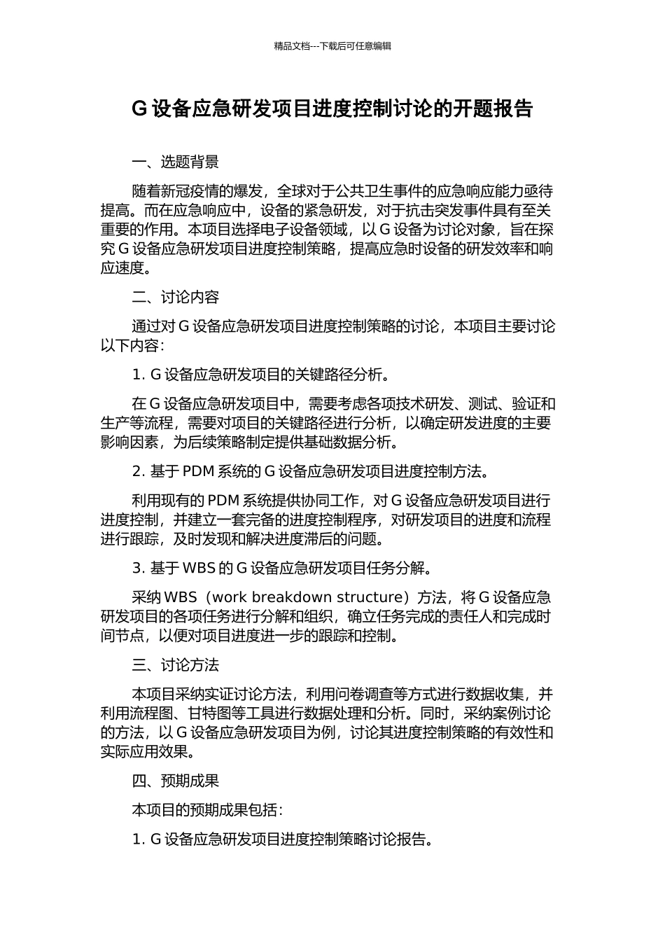 G设备应急研发项目进度控制研究的开题报告_第1页