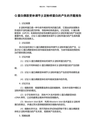 G蛋白偶联受体调节β淀粉样蛋白的产生的开题报告