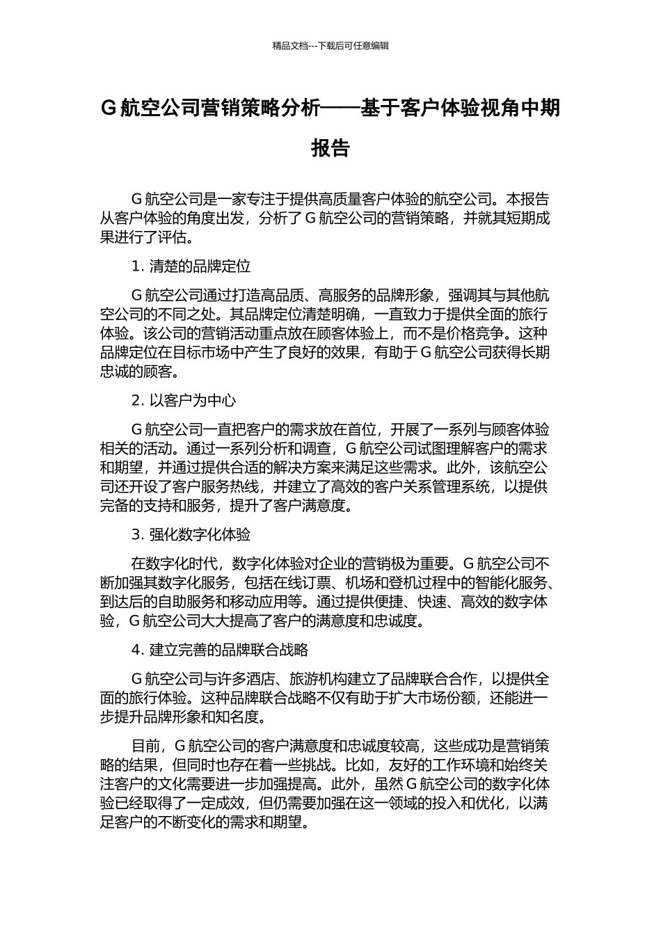 G航空公司营销策略分析——基于客户体验视角中期报告_第1页