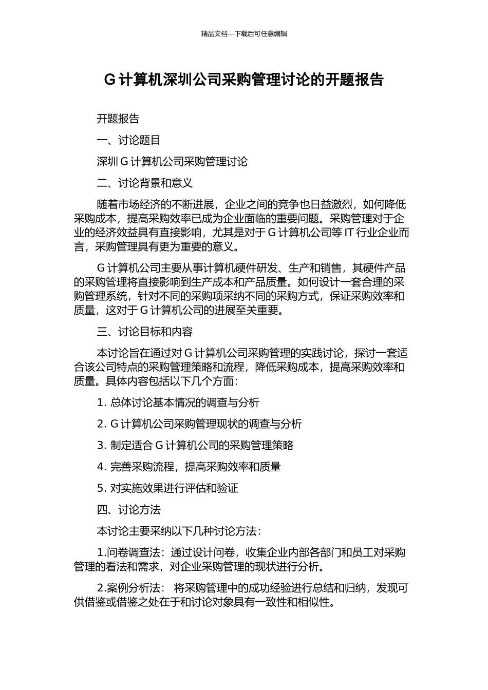 G计算机深圳公司采购管理研究的开题报告_第1页