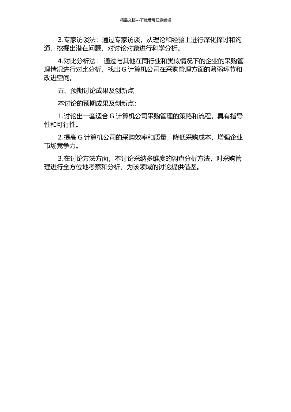 G计算机深圳公司采购管理研究的开题报告_第2页