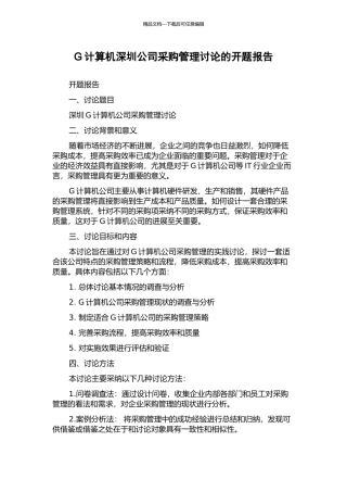 G计算机深圳公司采购管理研究的开题报告