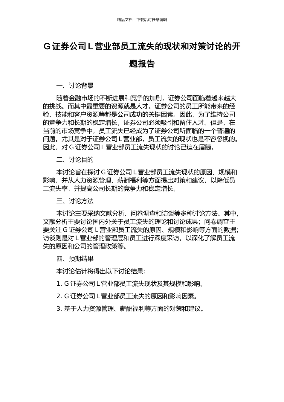G证券公司L营业部员工流失的现状和对策研究的开题报告_第1页