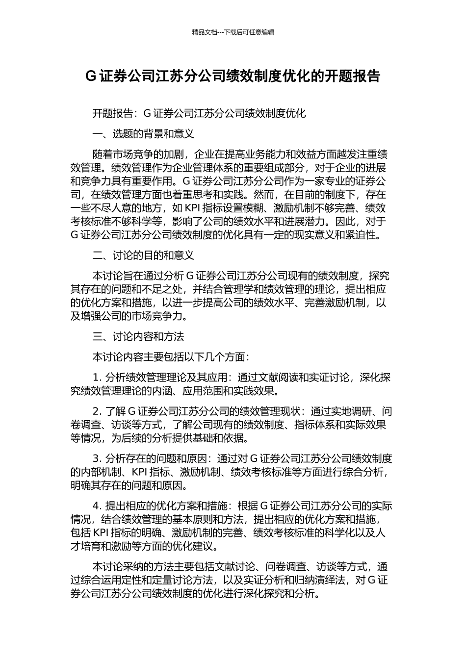 G证券公司江苏分公司绩效制度优化的开题报告_第1页