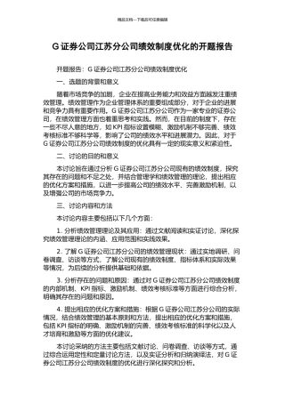 G证券公司江苏分公司绩效制度优化的开题报告