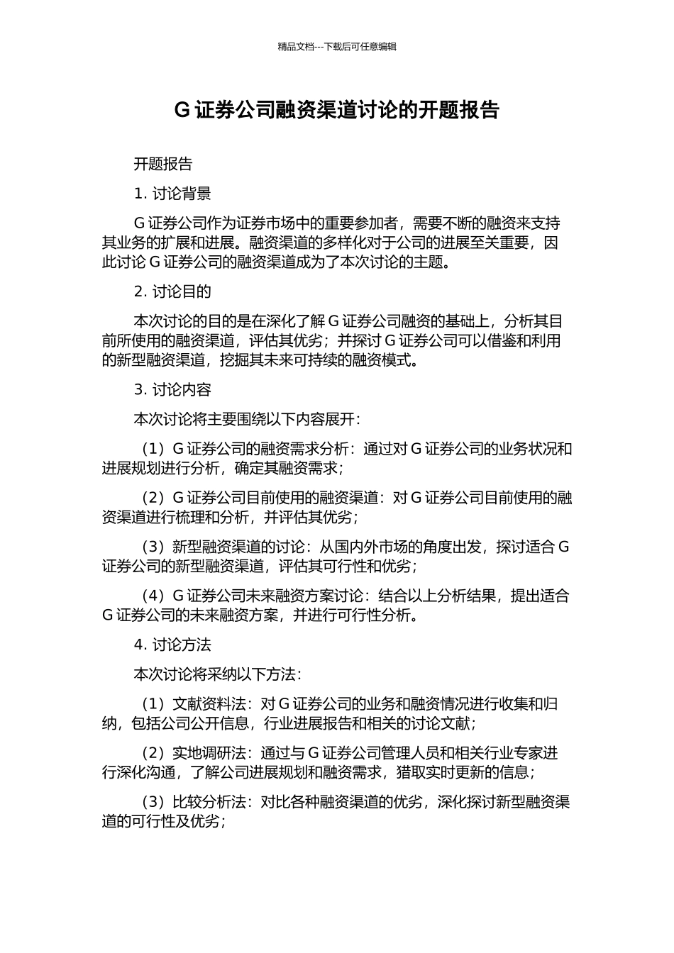G证券公司融资渠道研究的开题报告_第1页