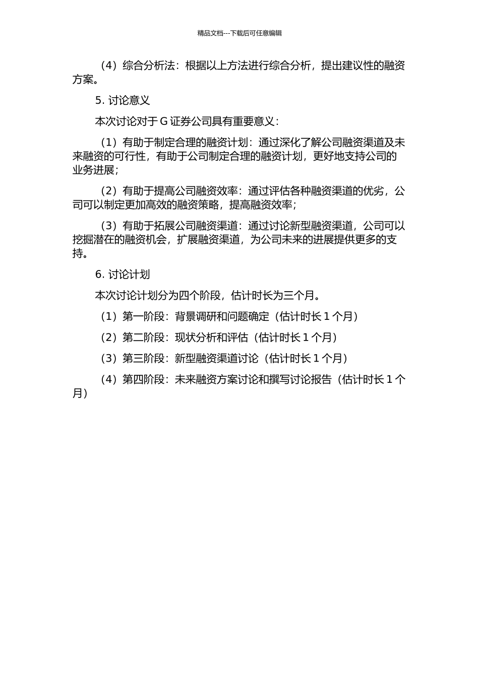 G证券公司融资渠道研究的开题报告_第2页