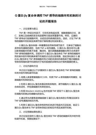 G蛋白βγ复合体调控TNF诱导的细胞坏死机制的研究的开题报告