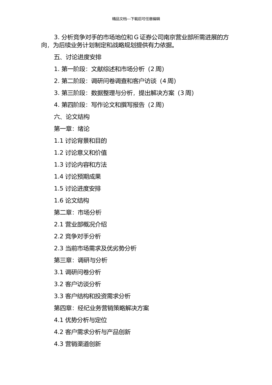 G证券公司南京营业部经纪业务营销策略研究的开题报告_第2页