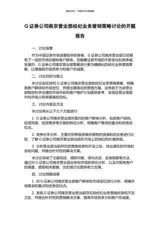 G证券公司南京营业部经纪业务营销策略研究的开题报告