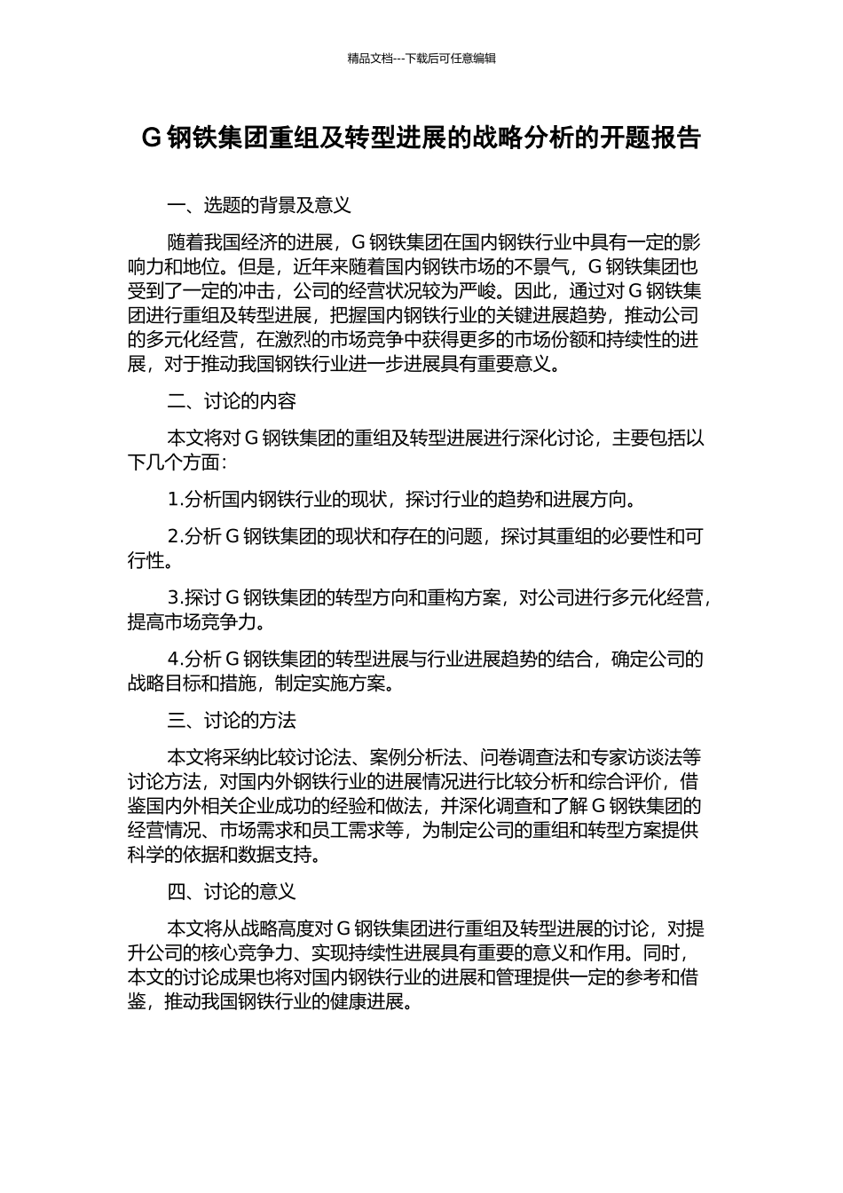 G钢铁集团重组及转型发展的战略分析的开题报告_第1页