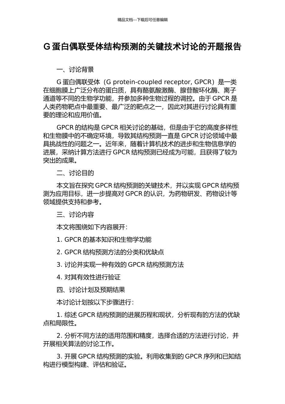 G蛋白偶联受体结构预测的关键技术研究的开题报告_第1页