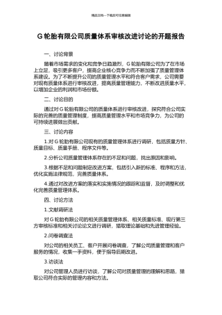 G轮胎有限公司质量体系审核改进研究的开题报告