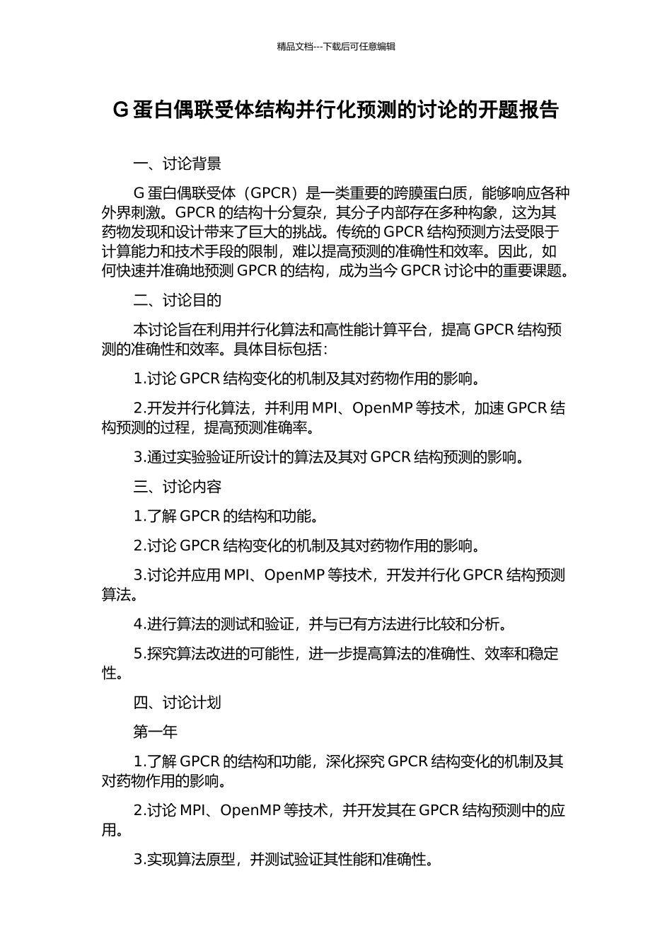 G蛋白偶联受体结构并行化预测的研究的开题报告_第1页