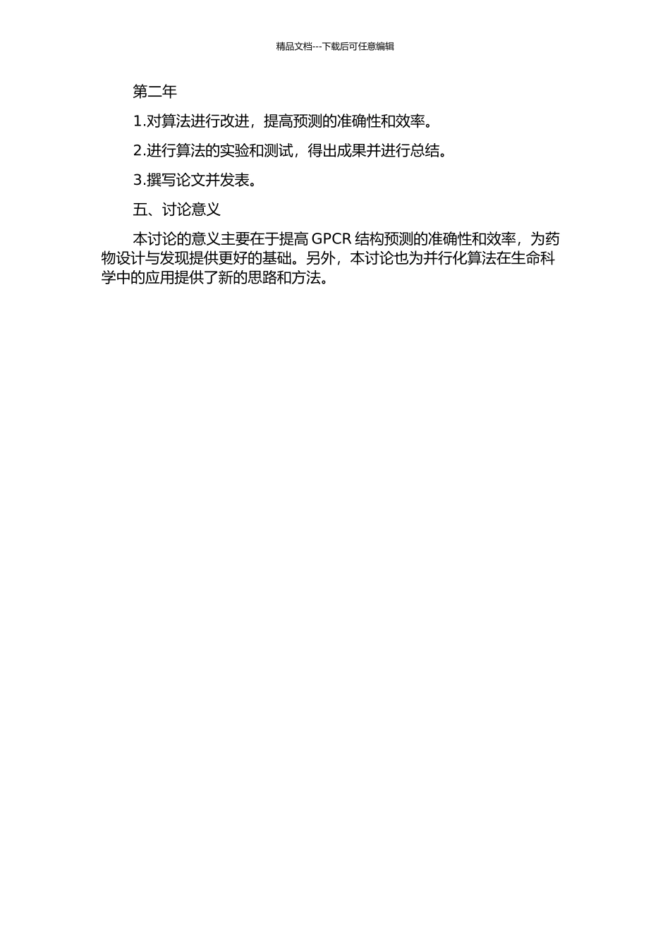 G蛋白偶联受体结构并行化预测的研究的开题报告_第2页