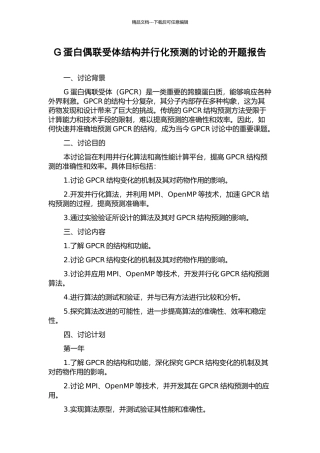 G蛋白偶联受体结构并行化预测的研究的开题报告