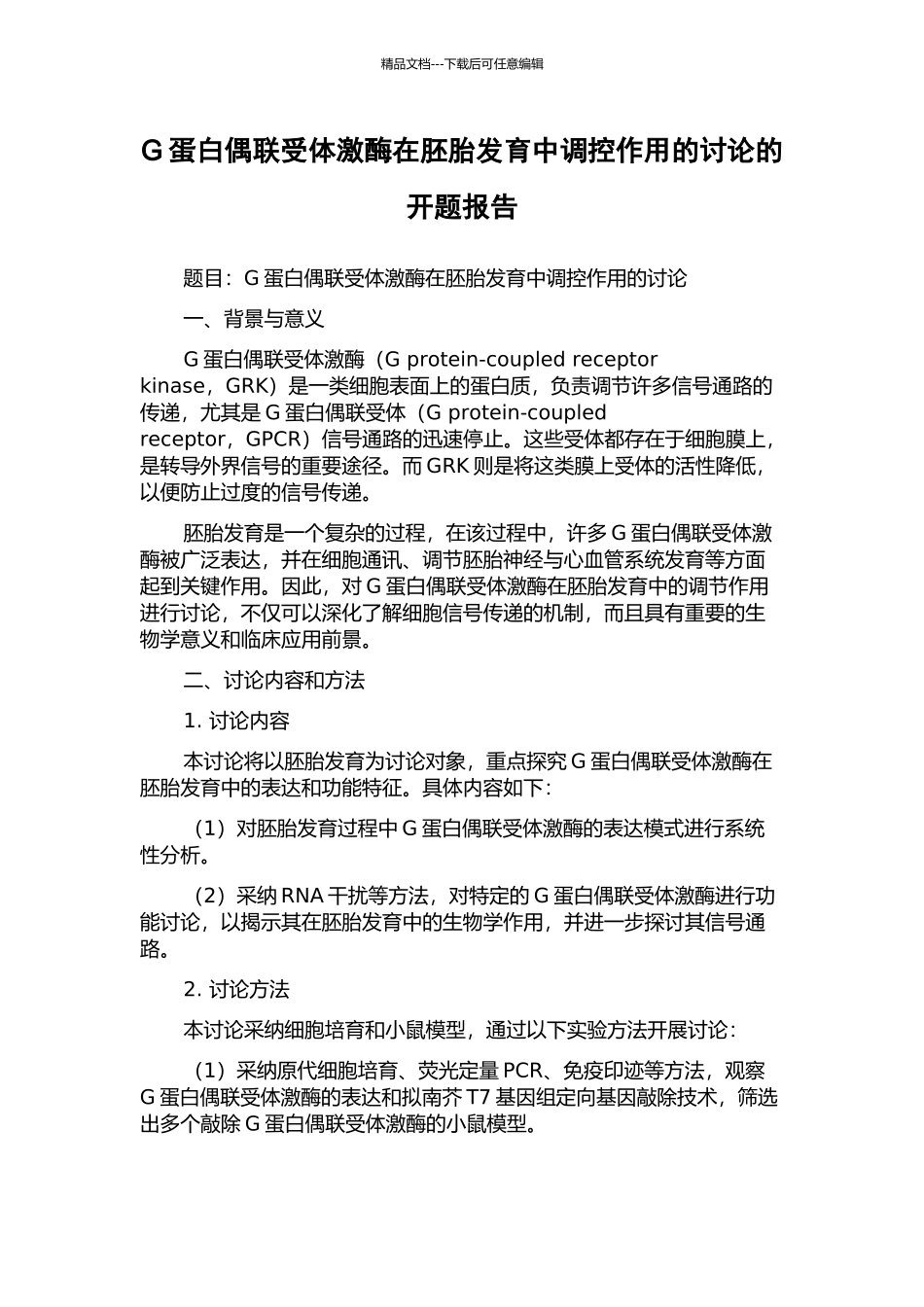 G蛋白偶联受体激酶在胚胎发育中调控作用的研究的开题报告_第1页