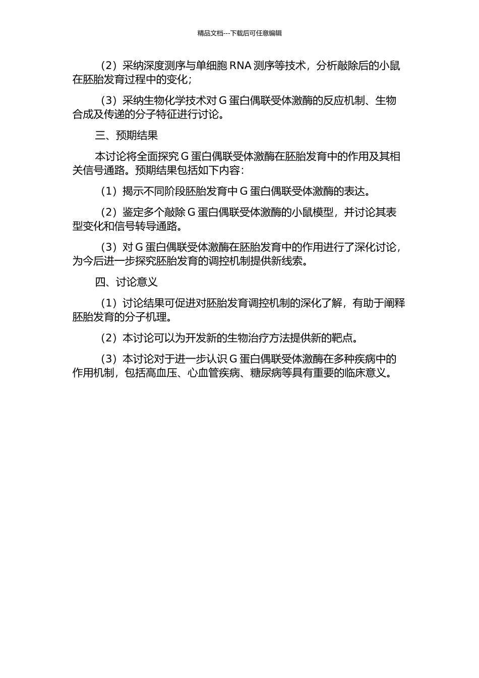G蛋白偶联受体激酶在胚胎发育中调控作用的研究的开题报告_第2页