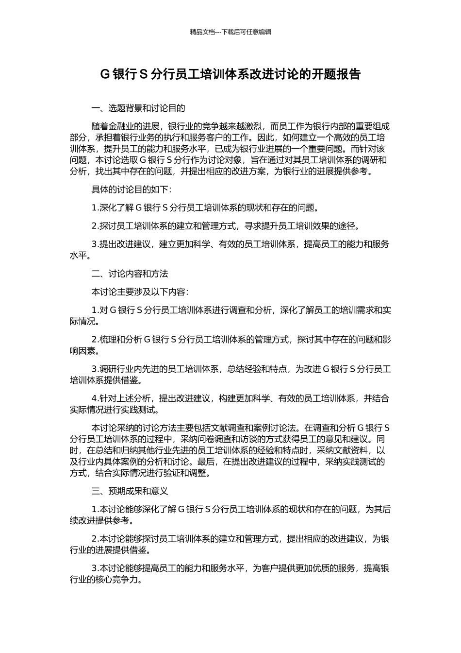G银行S分行员工培训体系改进研究的开题报告_第1页