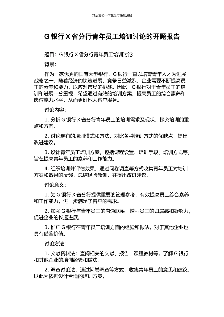 G银行X省分行青年员工培训研究的开题报告_第1页