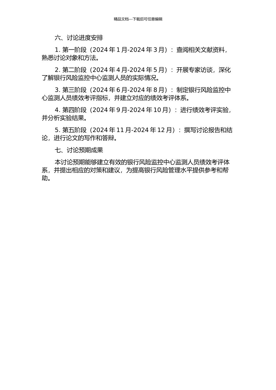G银行B分行运行风险监控中心监测人员绩效考评体系研究的开题报告_第2页