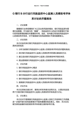 G银行B分行运行风险监控中心监测人员绩效考评体系研究的开题报告