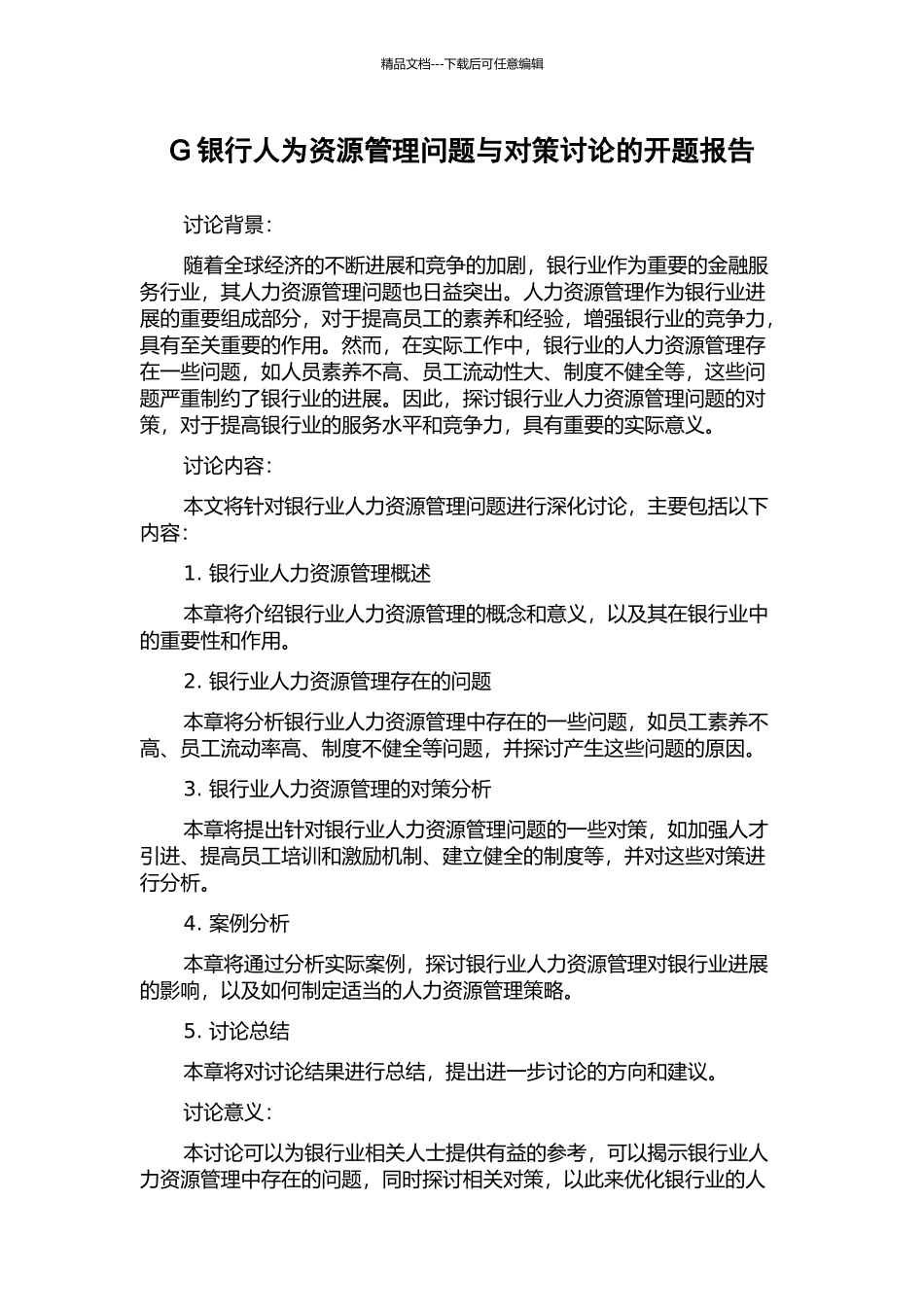 G银行人为资源管理问题与对策研究的开题报告_第1页