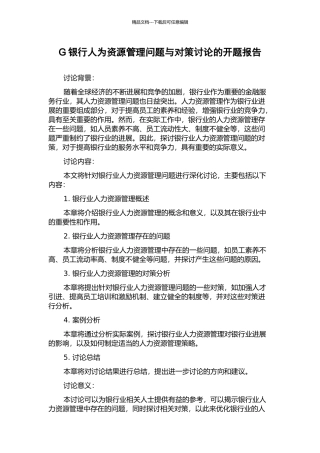 G银行人为资源管理问题与对策研究的开题报告