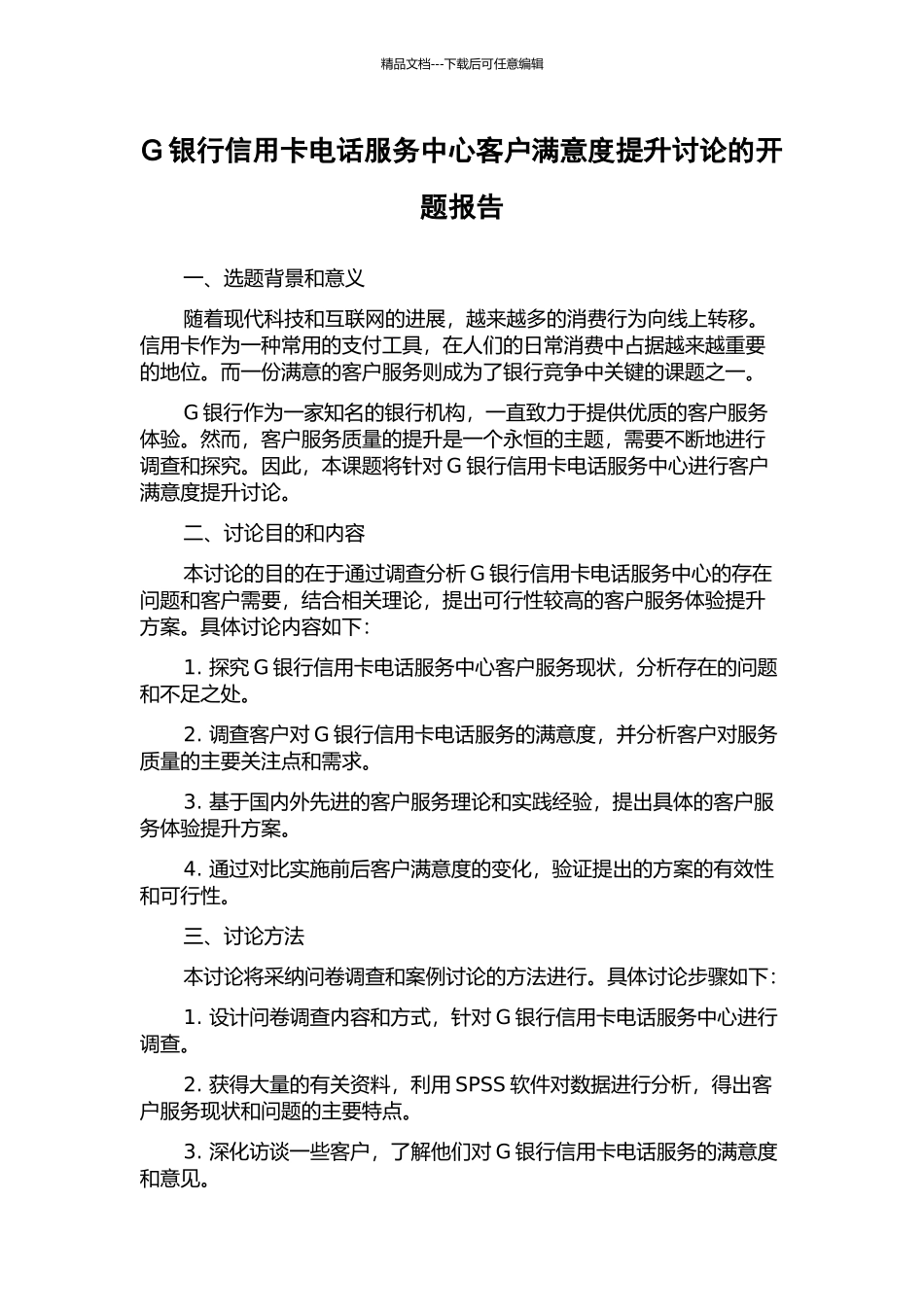 G银行信用卡电话服务中心客户满意度提升研究的开题报告_第1页