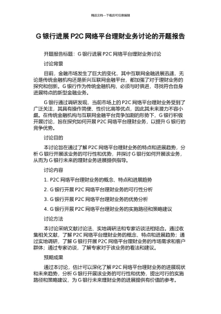 G银行发展P2C网络平台理财业务研究的开题报告