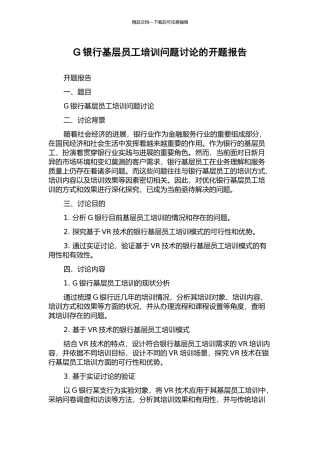 G银行基层员工培训问题研究的开题报告