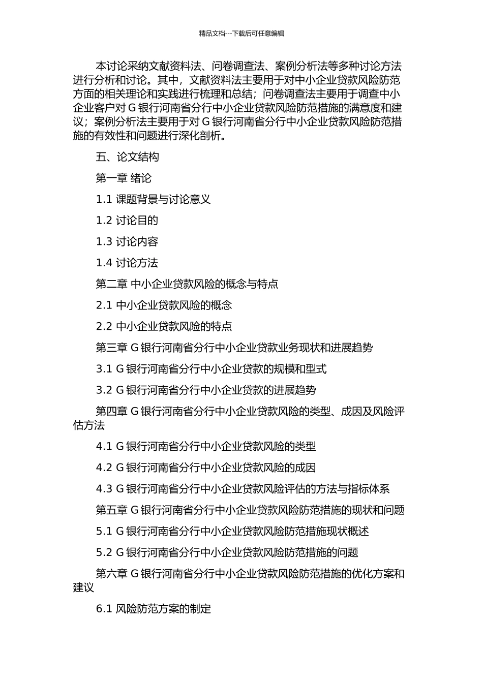 G银行河南省分行中小企业贷款风险防范分析开题报告_第2页