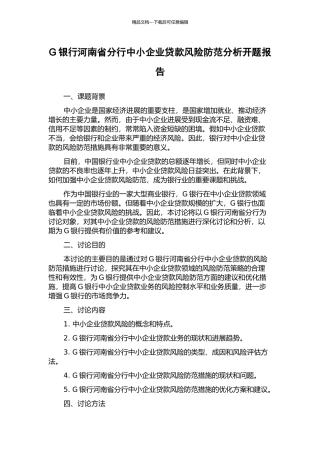 G银行河南省分行中小企业贷款风险防范分析开题报告