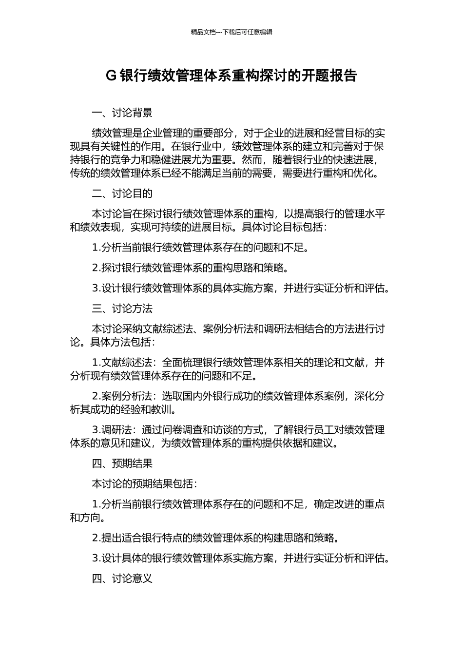 G银行绩效管理体系重构探讨的开题报告_第1页