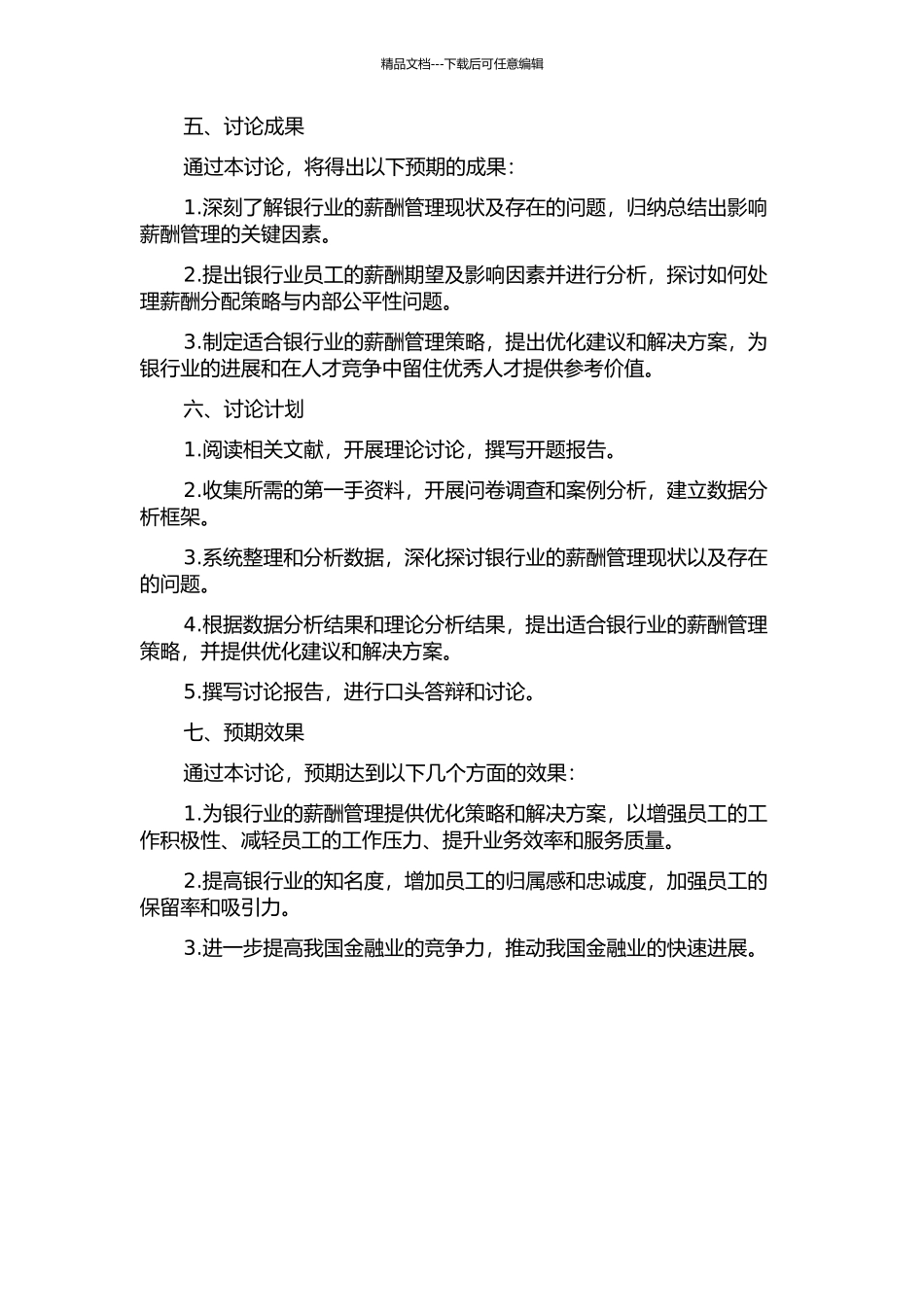 G银行薪酬管理研究和优化设计的开题报告_第2页