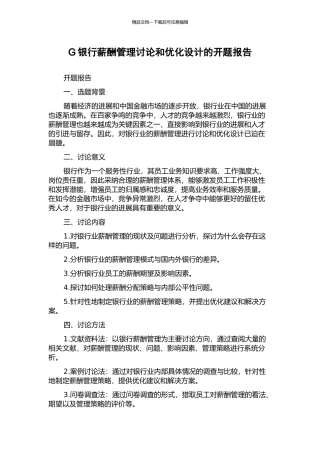 G银行薪酬管理研究和优化设计的开题报告