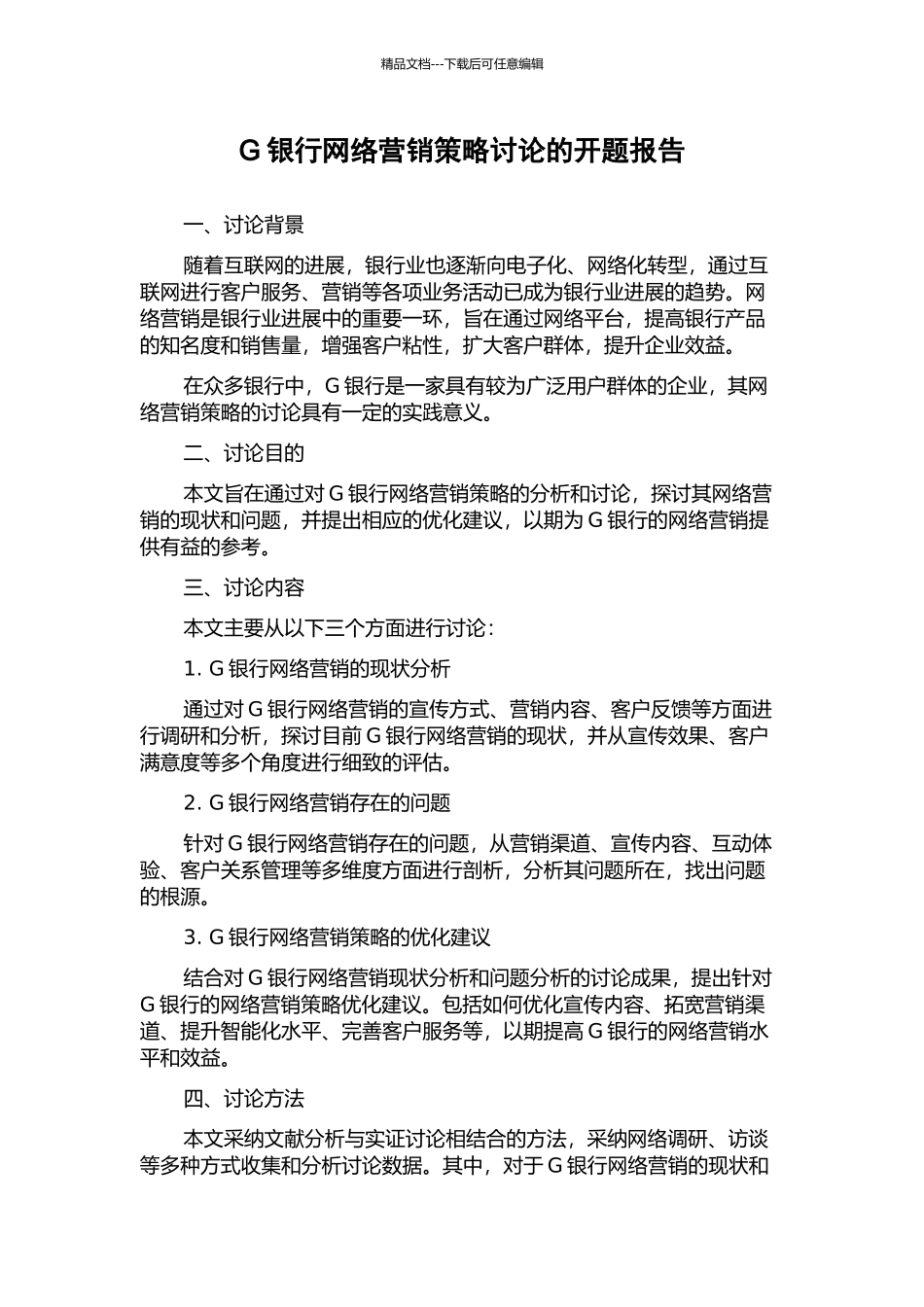 G银行网络营销策略研究的开题报告_第1页