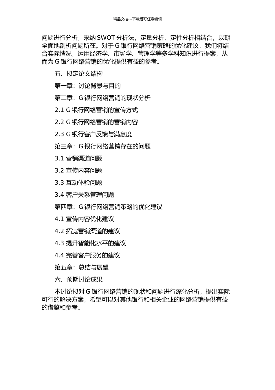 G银行网络营销策略研究的开题报告_第2页
