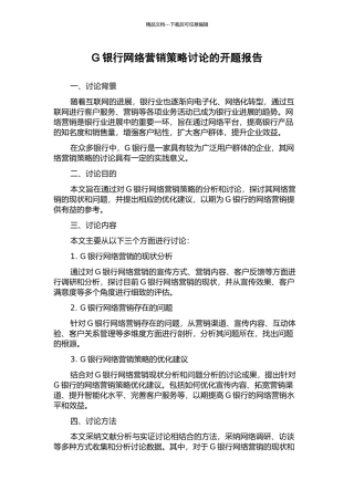 G银行网络营销策略研究的开题报告