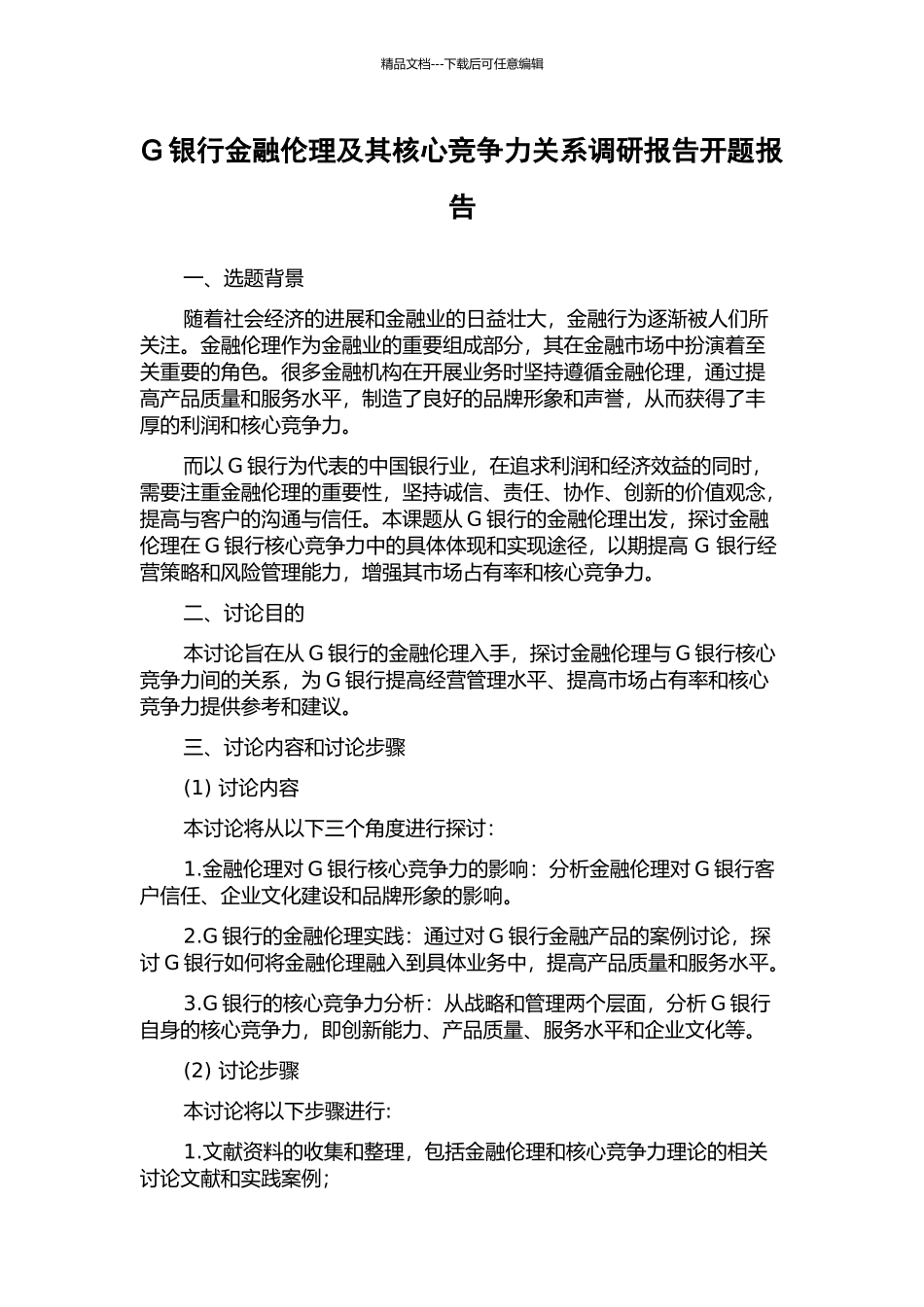 G银行金融伦理及其核心竞争力关系调研报告开题报告_第1页