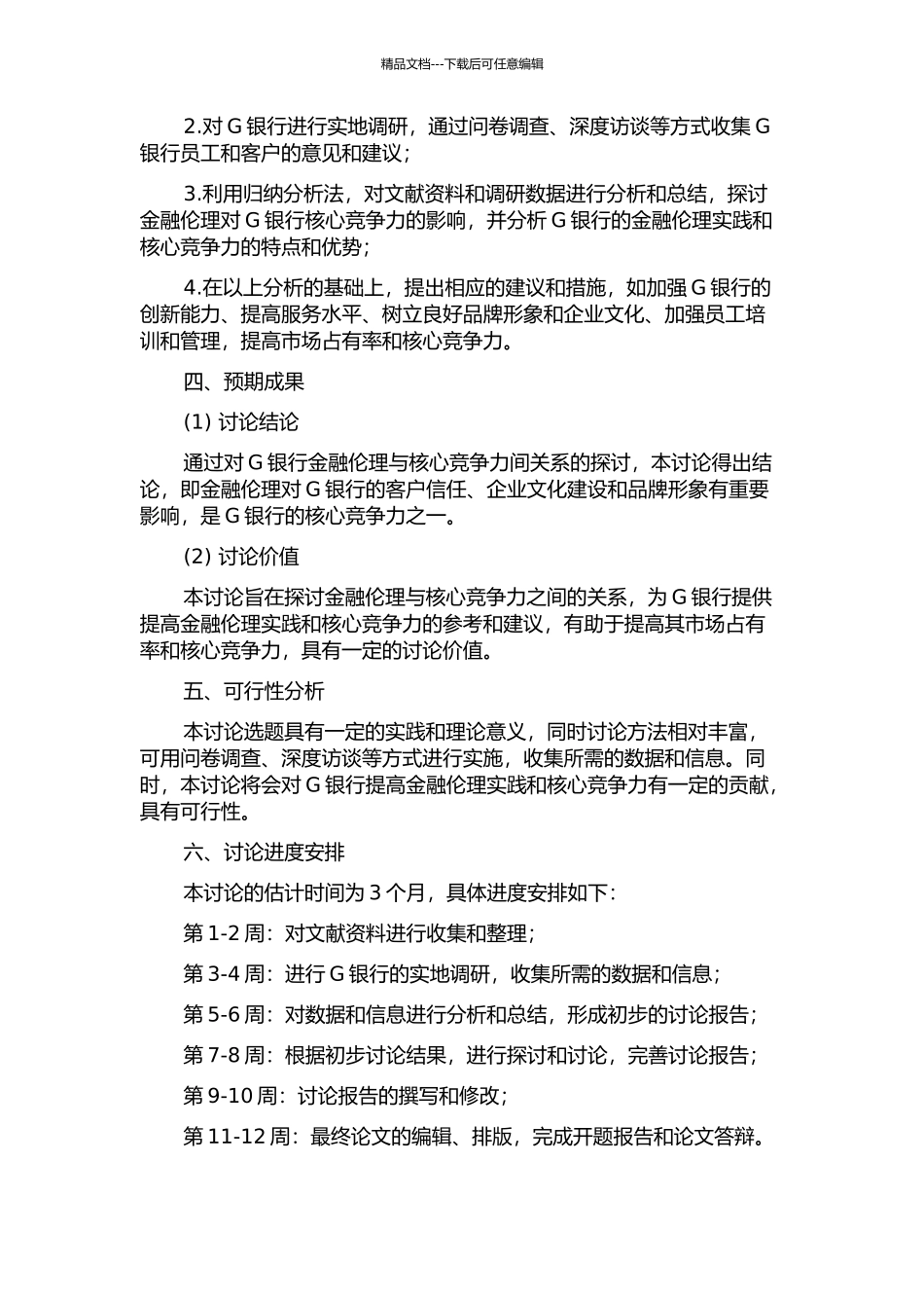 G银行金融伦理及其核心竞争力关系调研报告开题报告_第2页