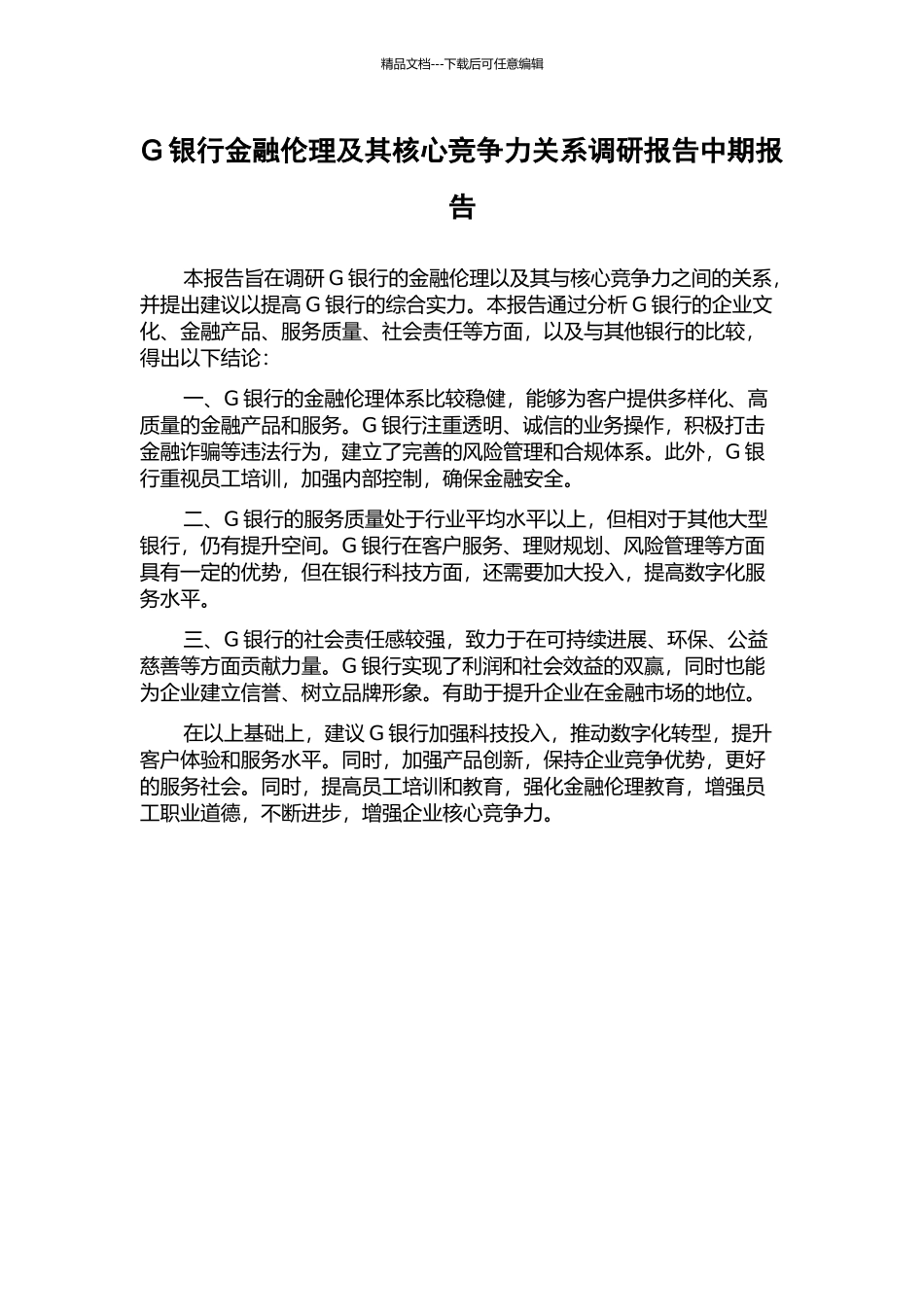 G银行金融伦理及其核心竞争力关系调研报告中期报告_第1页