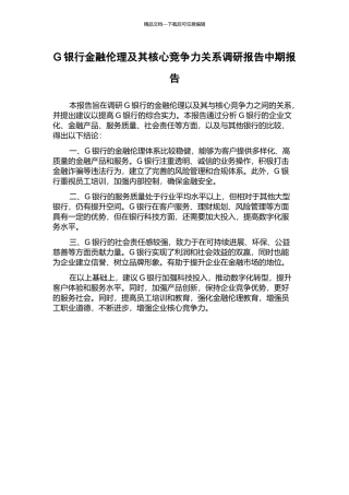 G银行金融伦理及其核心竞争力关系调研报告中期报告