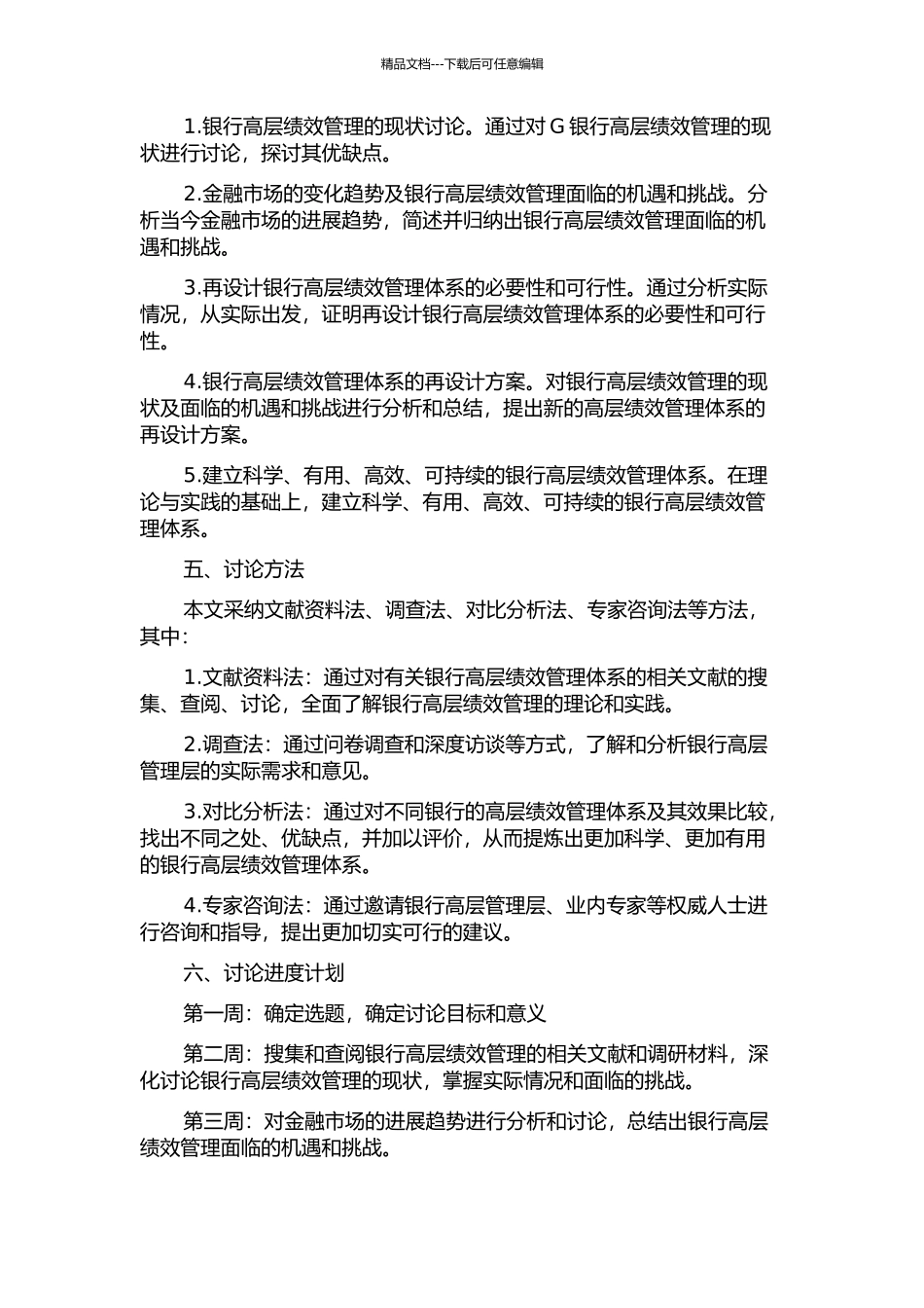 G银行高层绩效管理体系再设计的开题报告_第2页