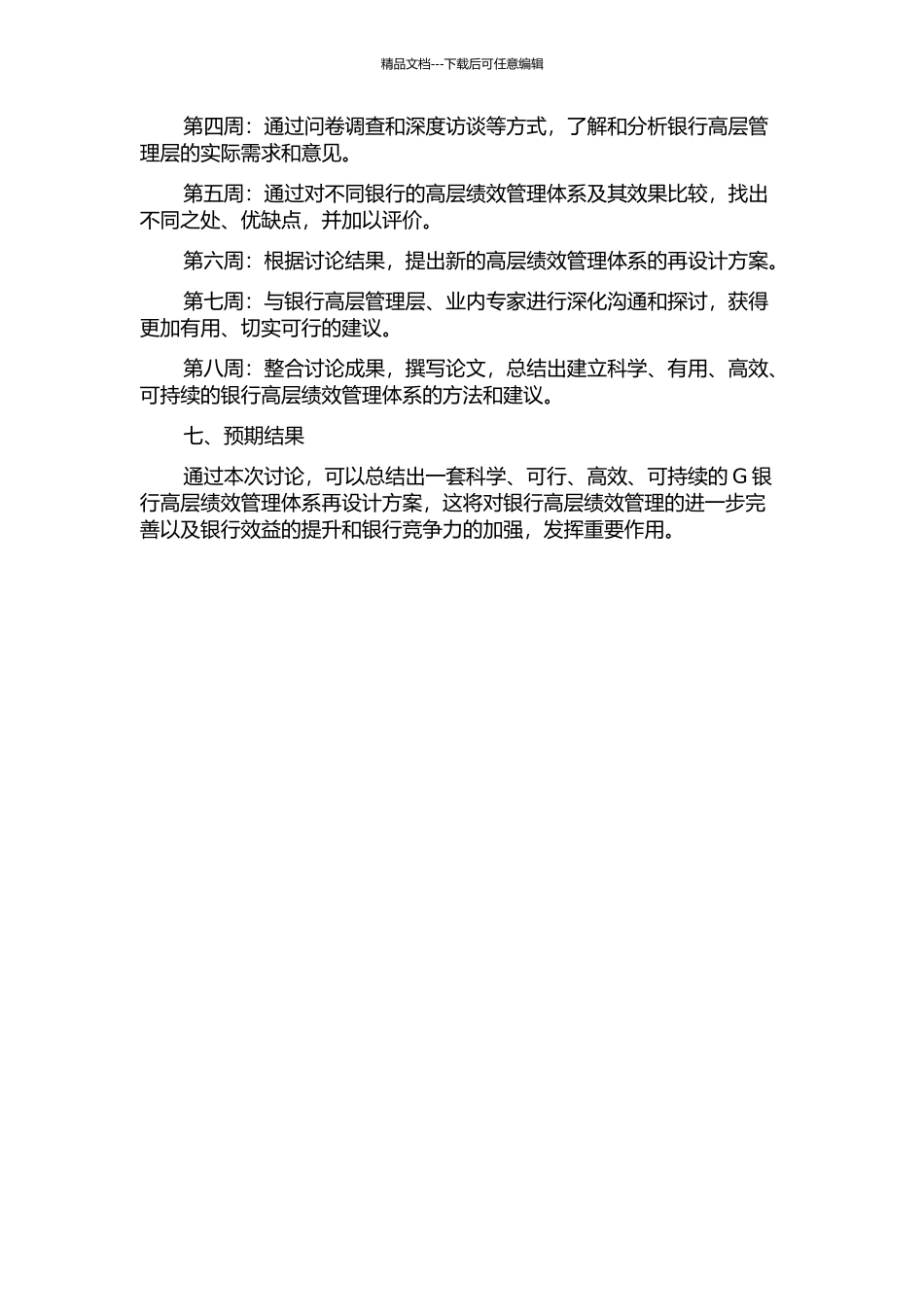 G银行高层绩效管理体系再设计的开题报告_第3页