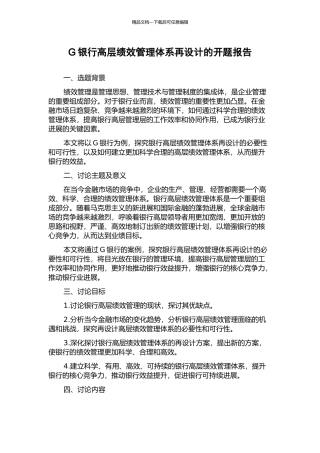 G银行高层绩效管理体系再设计的开题报告
