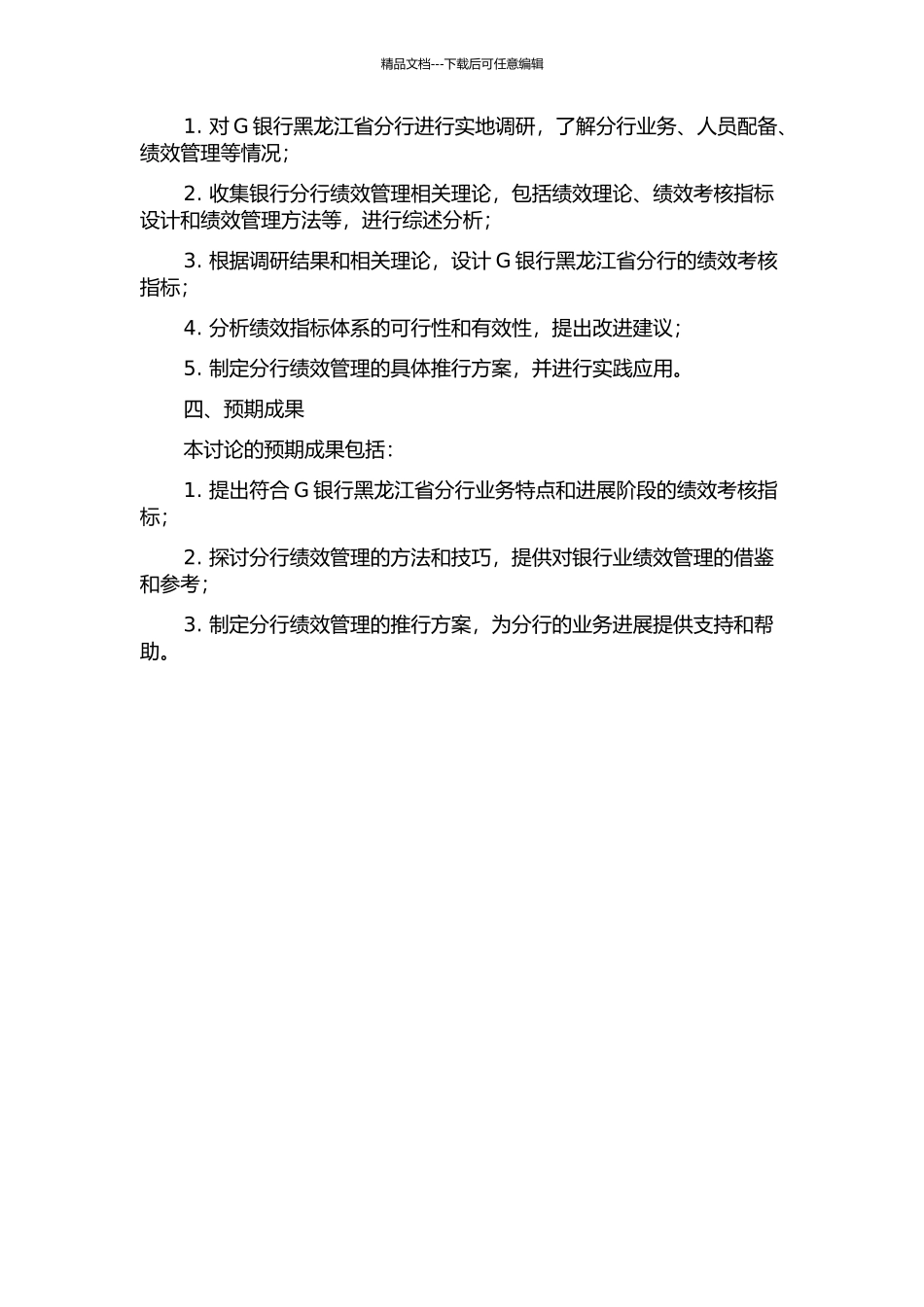 G银行黑龙江省分行绩效考核研究的开题报告_第2页
