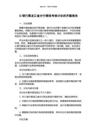G银行黑龙江省分行绩效考核研究的开题报告