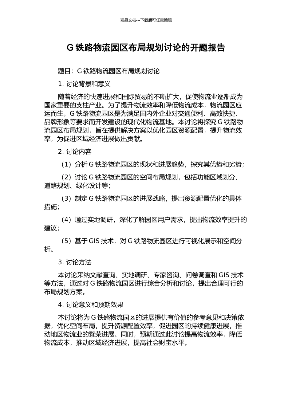 G铁路物流园区布局规划研究的开题报告_第1页